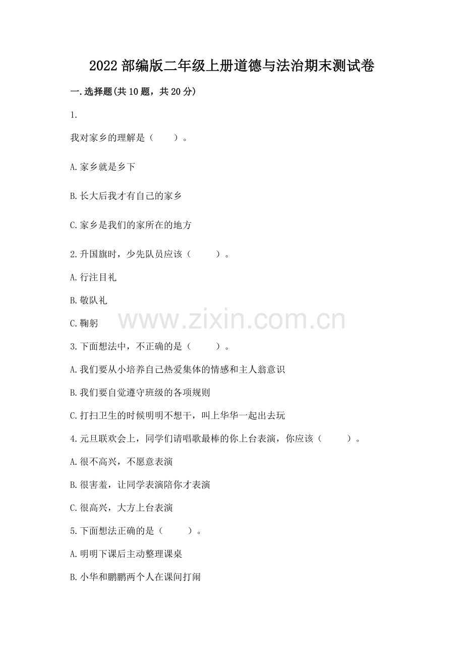 2022部编版二年级上册道德与法治期末测试卷及答案【各地真题】.docx_第1页