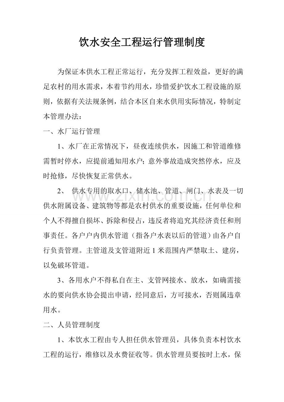 饮水安全工程管理制度.doc_第1页