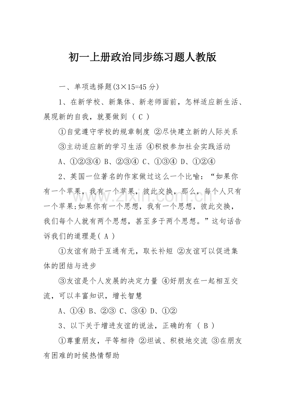 初一上册政治同步练习题人教版.doc_第1页