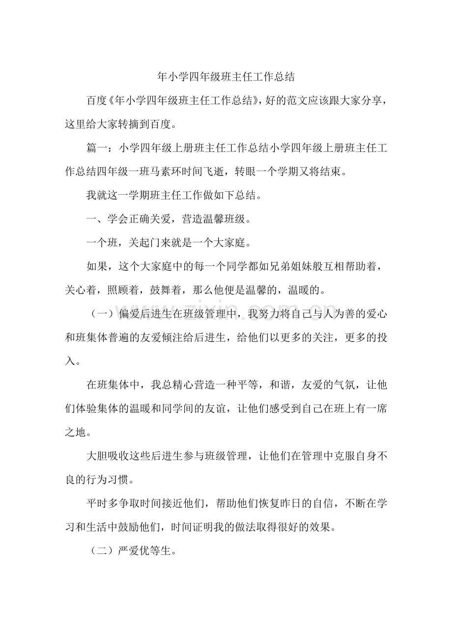 年小学四年级班主任工作总结.doc_第1页