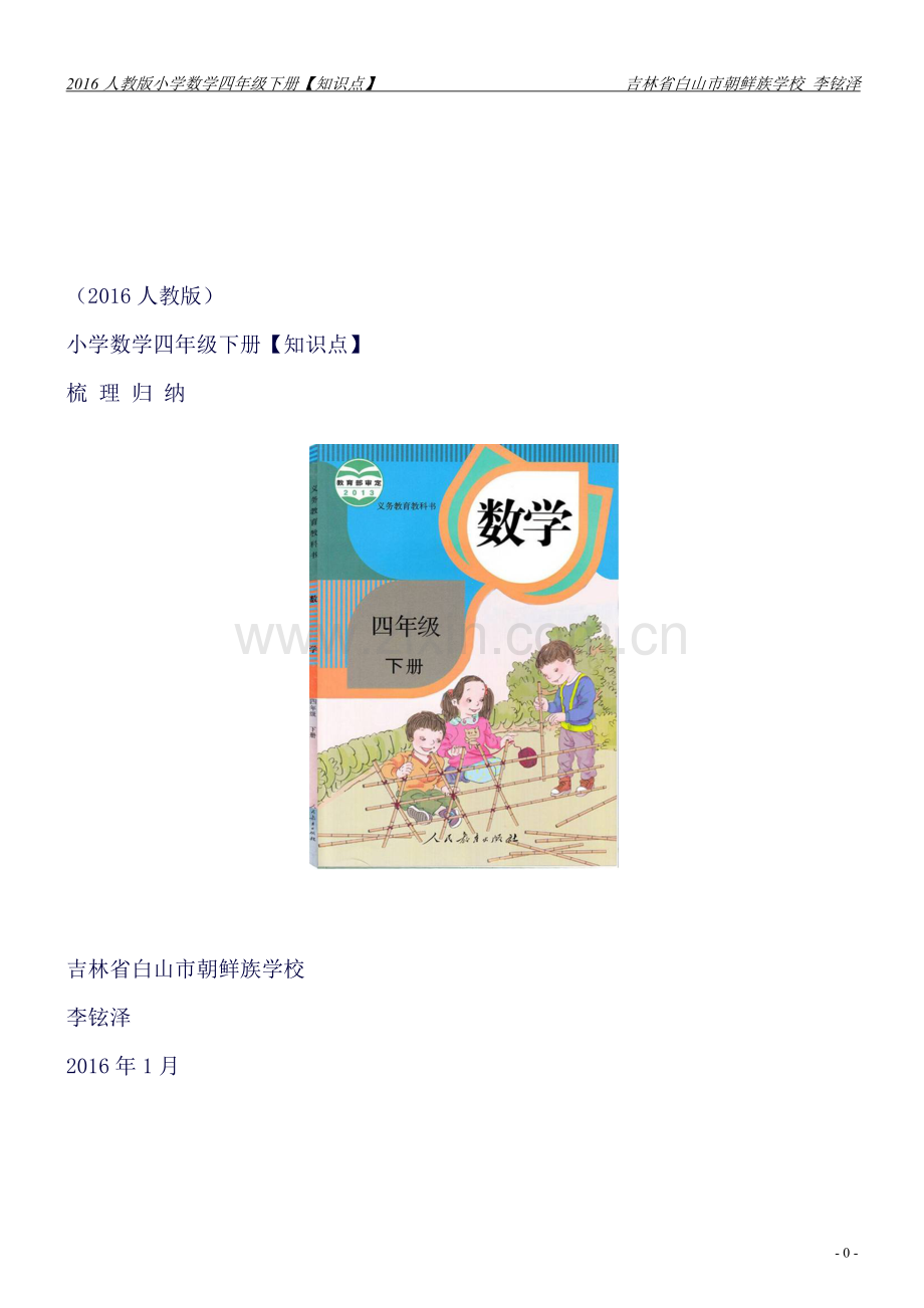 小学数学四年级下册【知识点】.doc_第1页