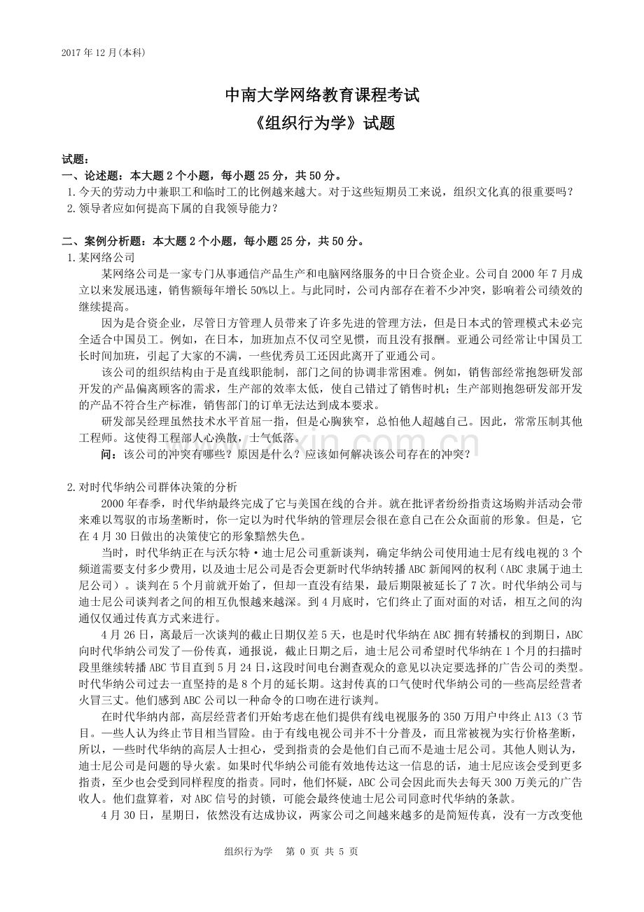 中南大学2017年12月网络教育课程考试《组织行为学》试题答案.doc_第1页
