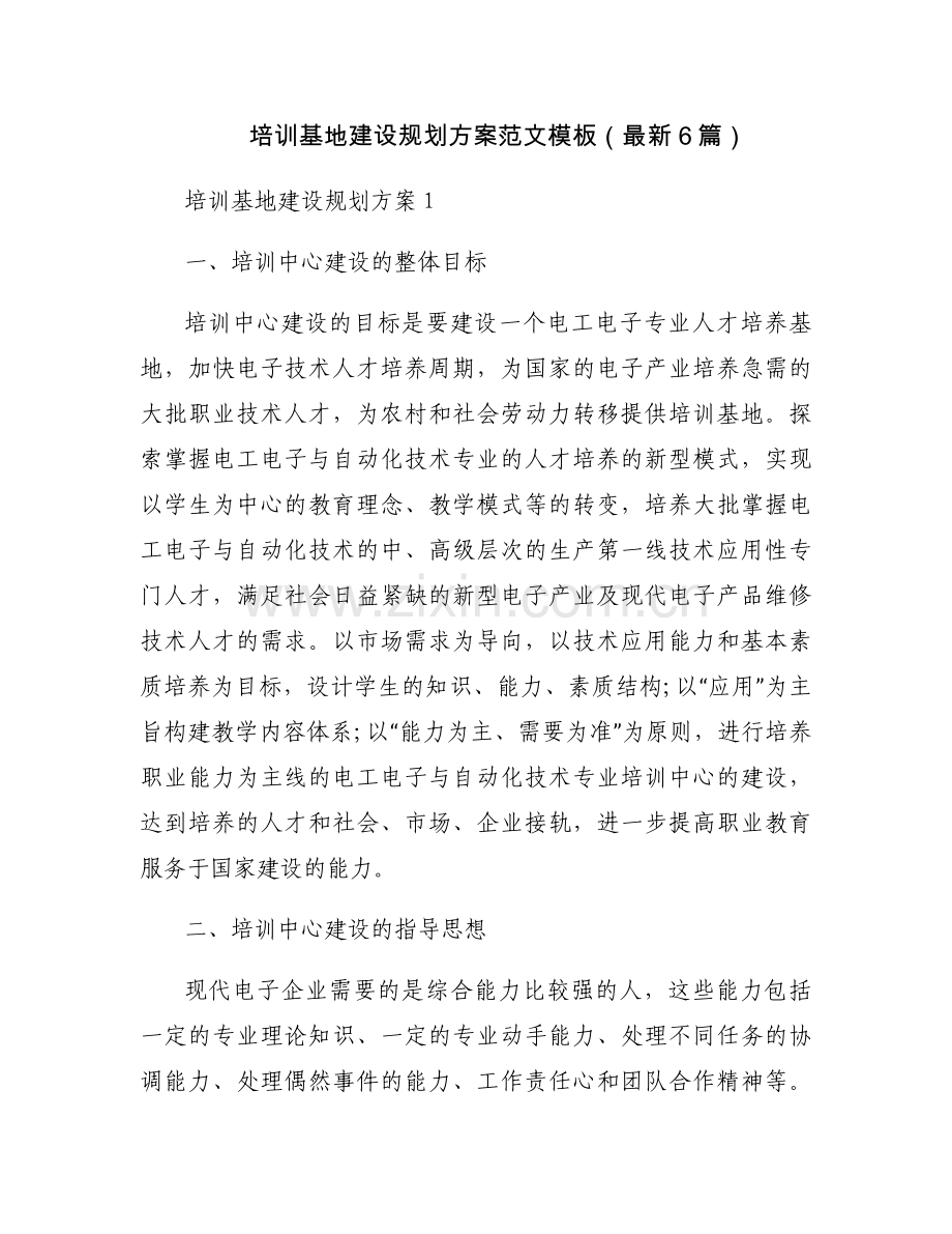 培训基地建设规划方案范文模板（6篇）.docx_第1页