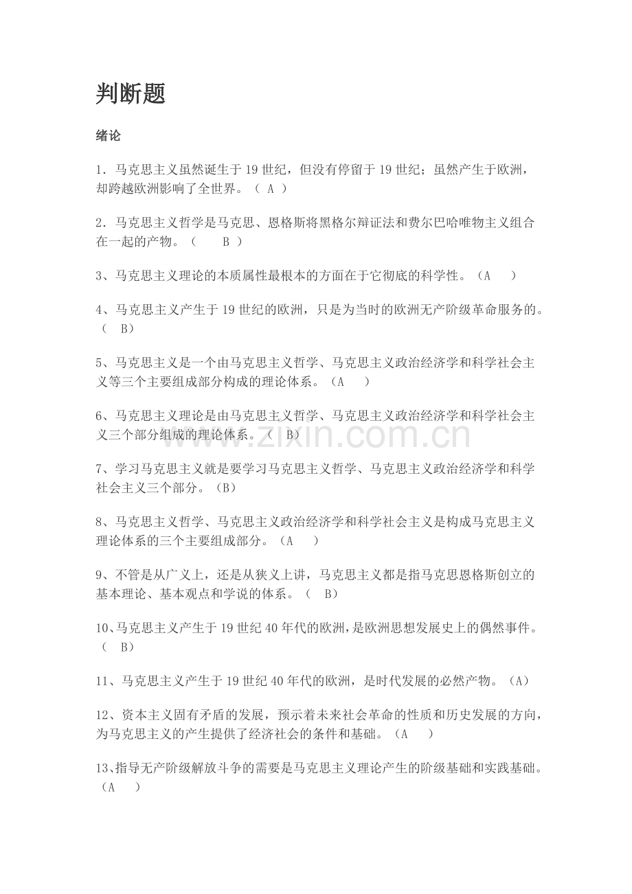 马原判断题汇总.doc_第1页