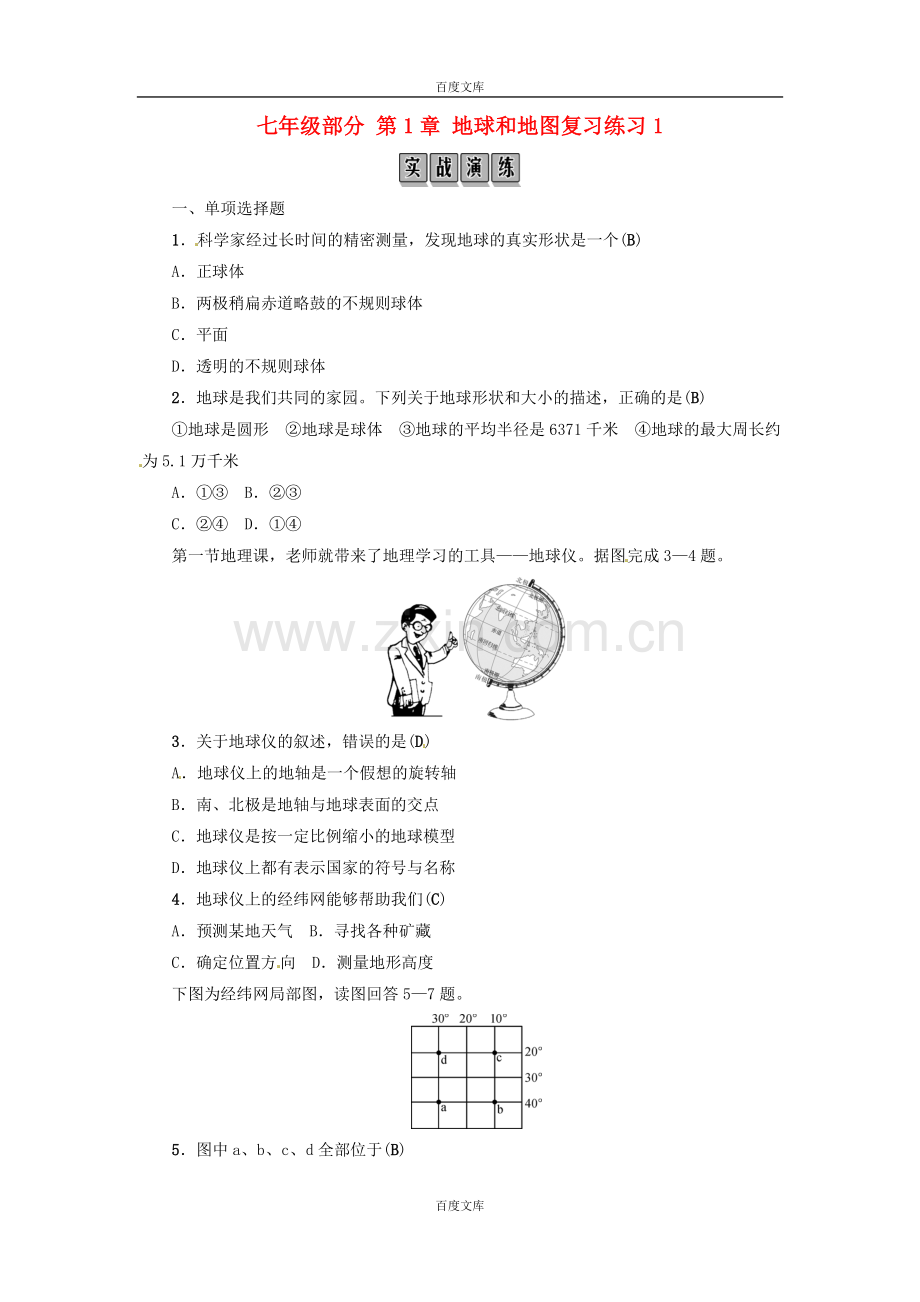 通用版2019年中考地理七年级第1章地球和地图复习练习.doc_第1页