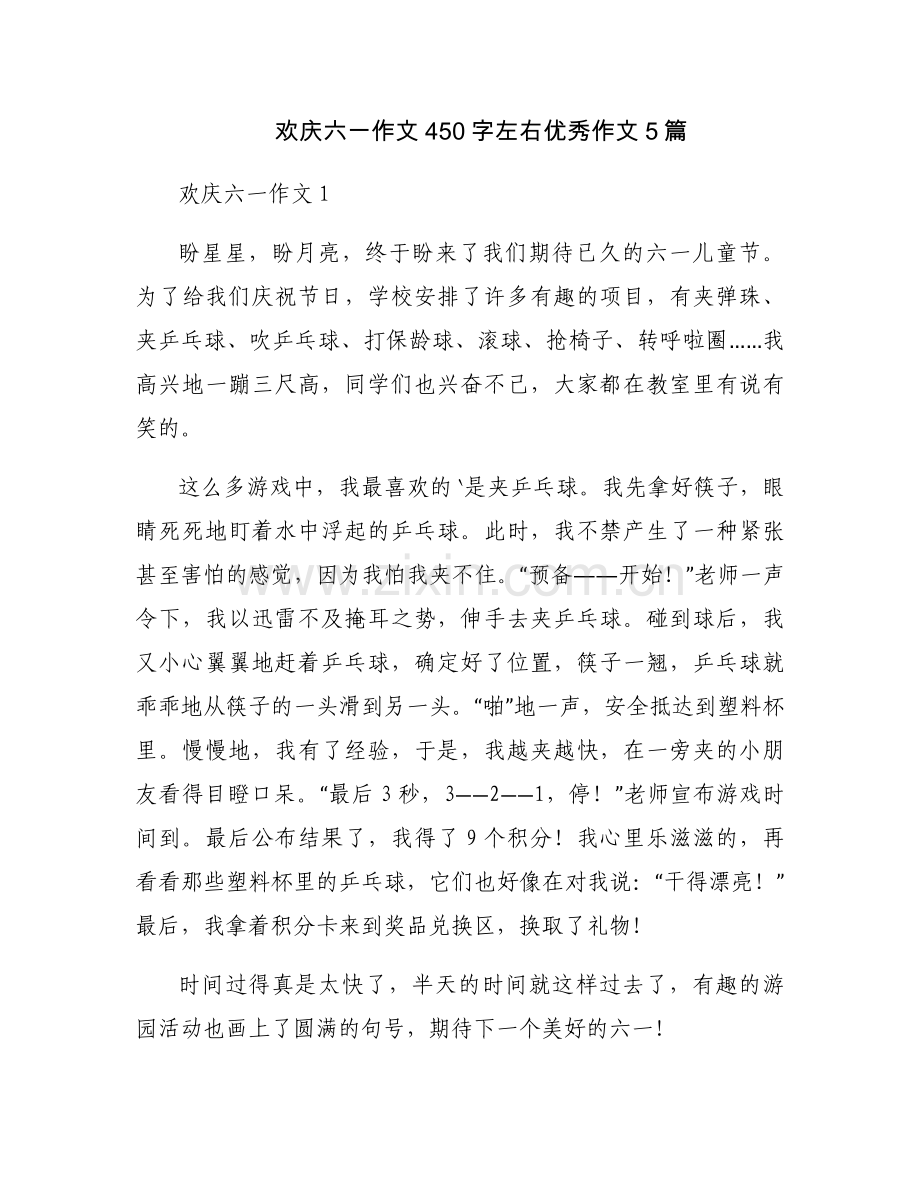 欢庆六一作文450字左右优秀作文5篇.docx_第1页