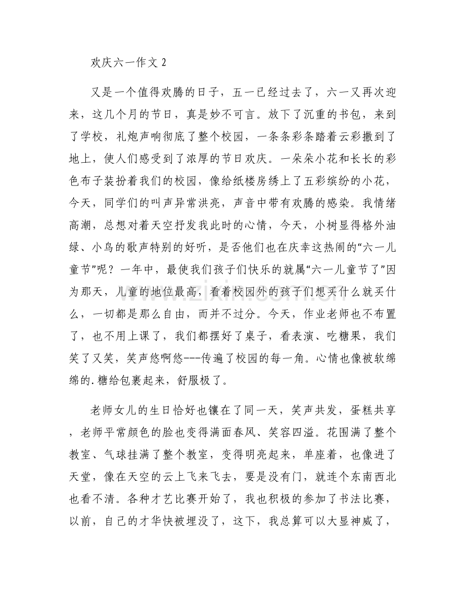欢庆六一作文450字左右优秀作文5篇.docx_第2页