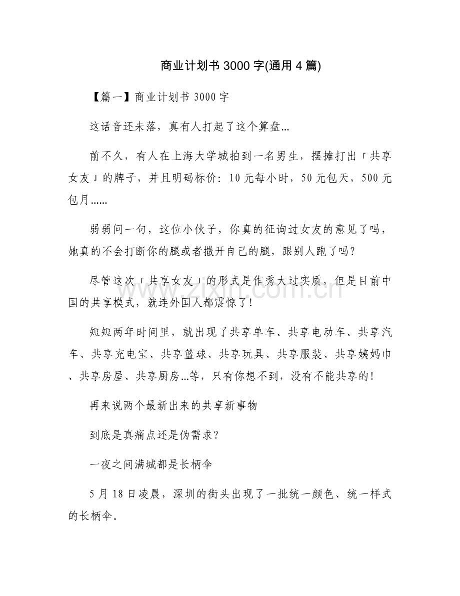 商业计划书3000字(通用4篇).docx_第1页
