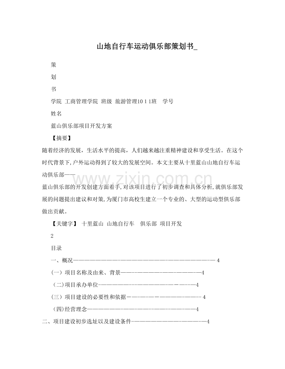 山地自行车运动俱乐部策划书-.doc_第1页