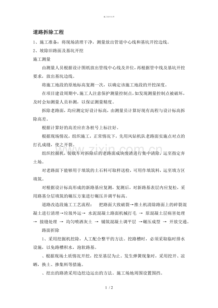 道路拆除工程施工技术指导文件(工程部).doc_第1页