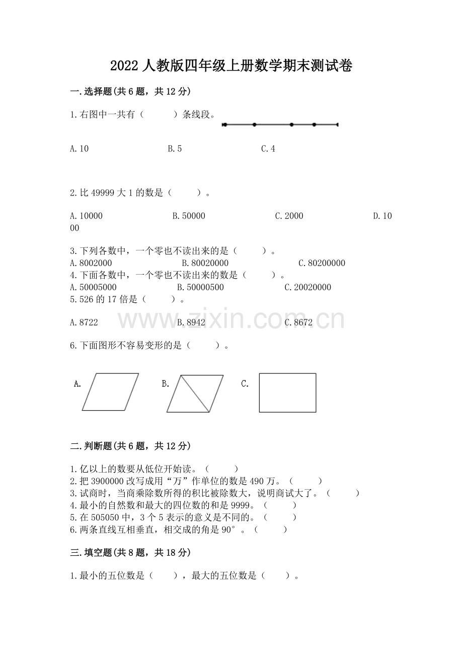 2022人教版四年级上册数学期末测试卷.docx_第1页