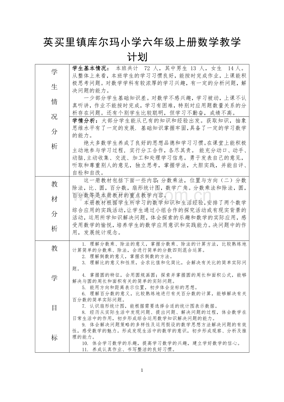 人教版六年级上册数学第一单元教案(集体).docx_第1页