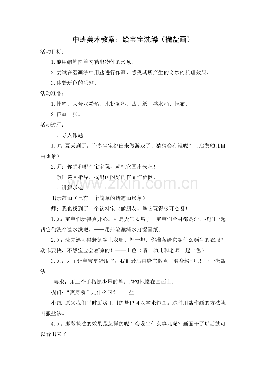 中班美术教案：给宝宝洗澡(撒盐画).doc_第1页