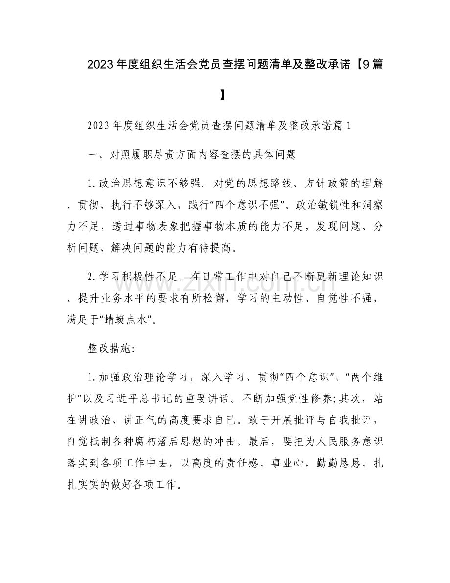 2023年度组织生活会党员查摆问题清单及整改承诺【9篇】.docx_第1页