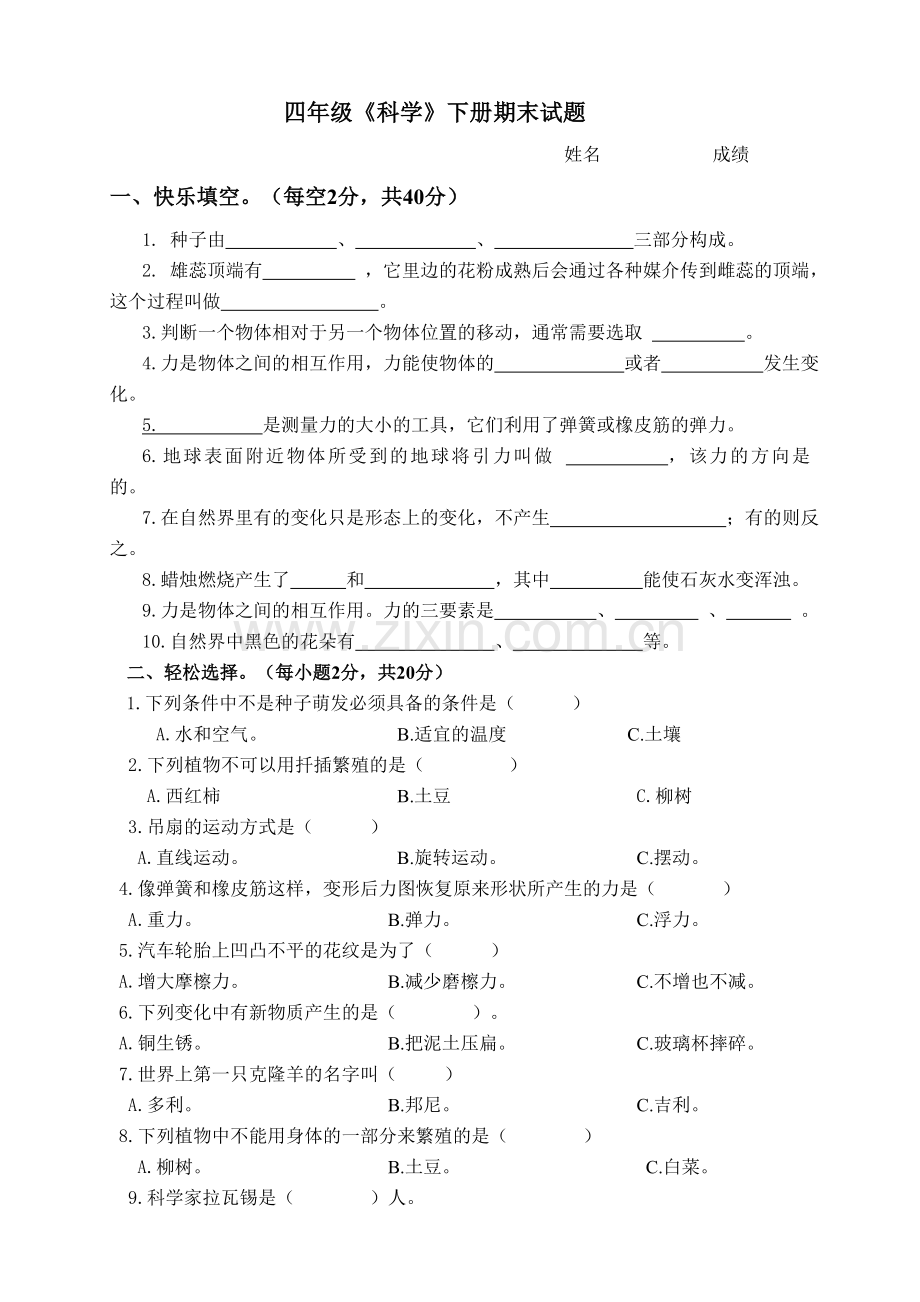 湖南科学技术出版社四年级下册《科学》期末试题.doc_第1页