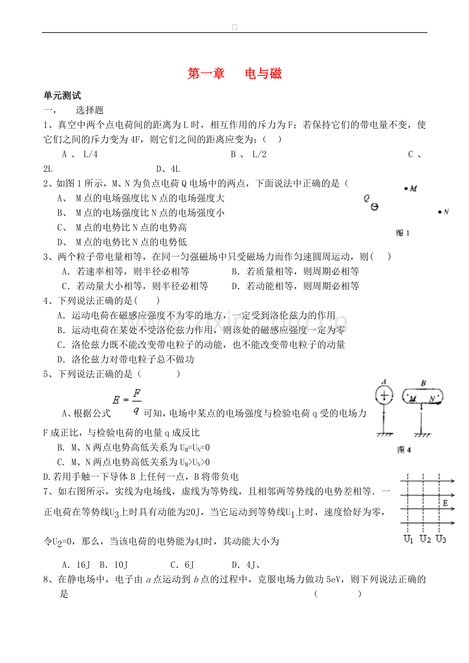 高中物理-第1章-电与磁单元综合测试(2)粤教版选修1.doc_第1页