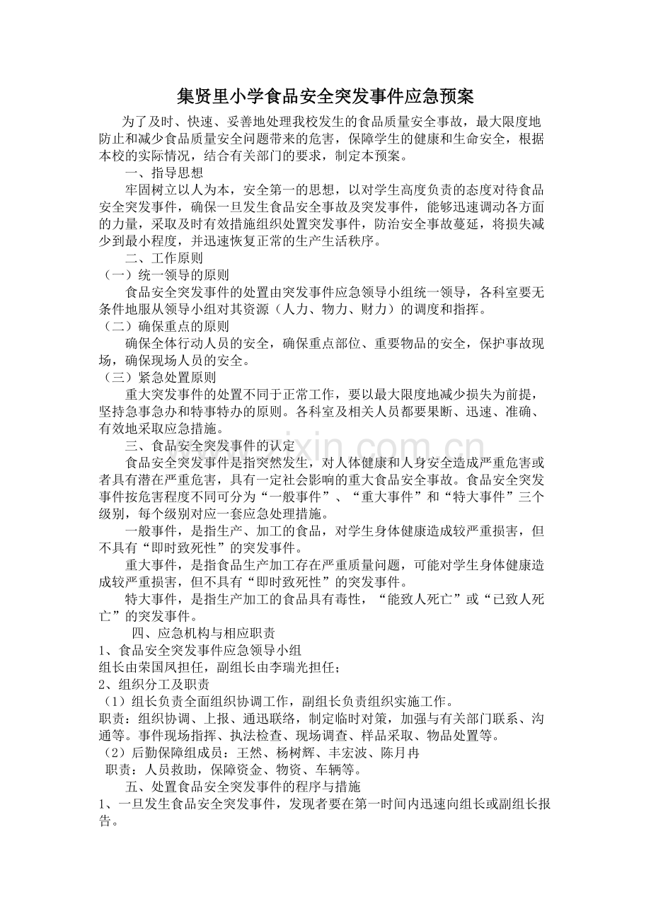 学校食品安全突发事件应急预案.pdf_第1页