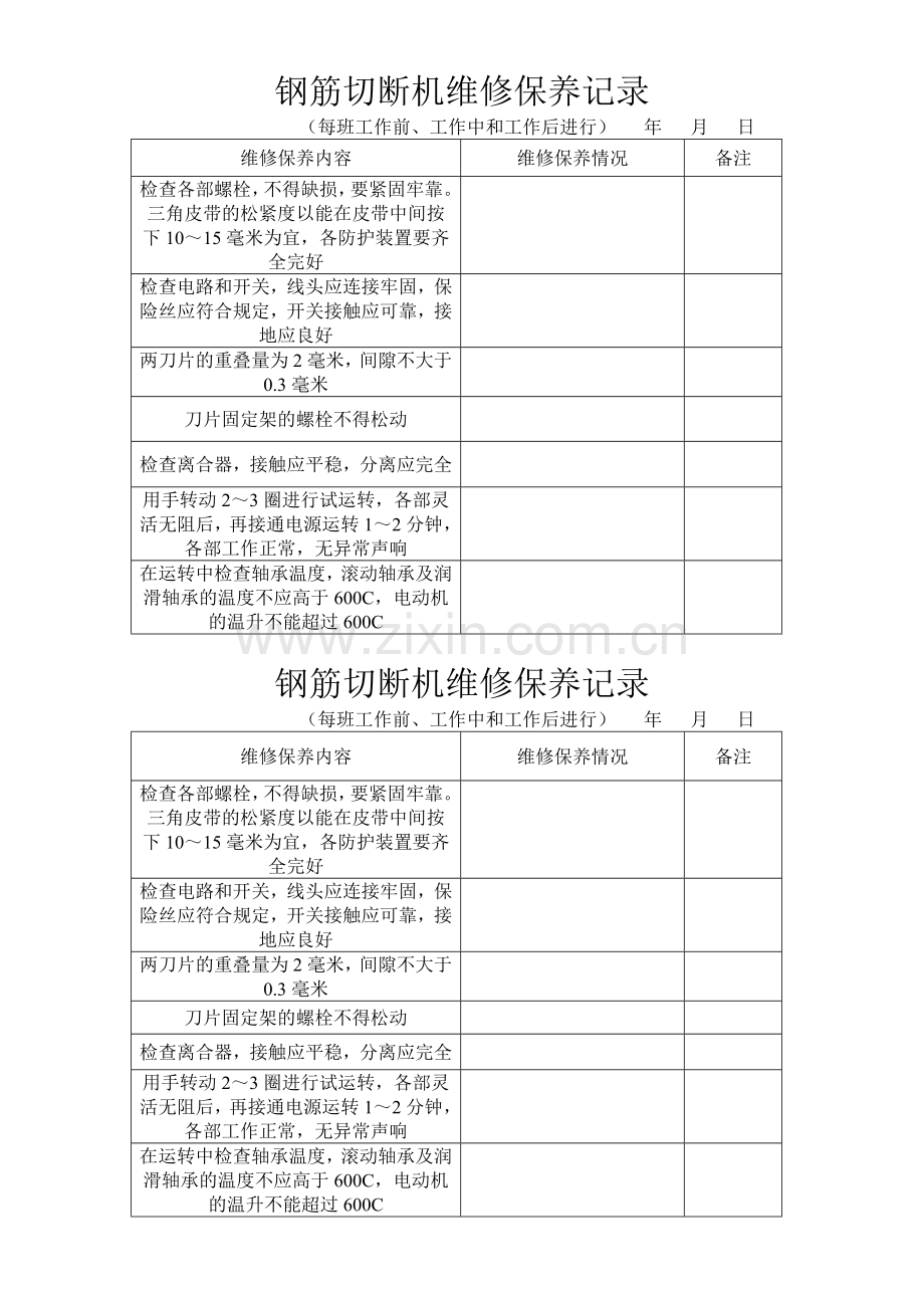 钢筋切断机维修保养记录.doc_第1页