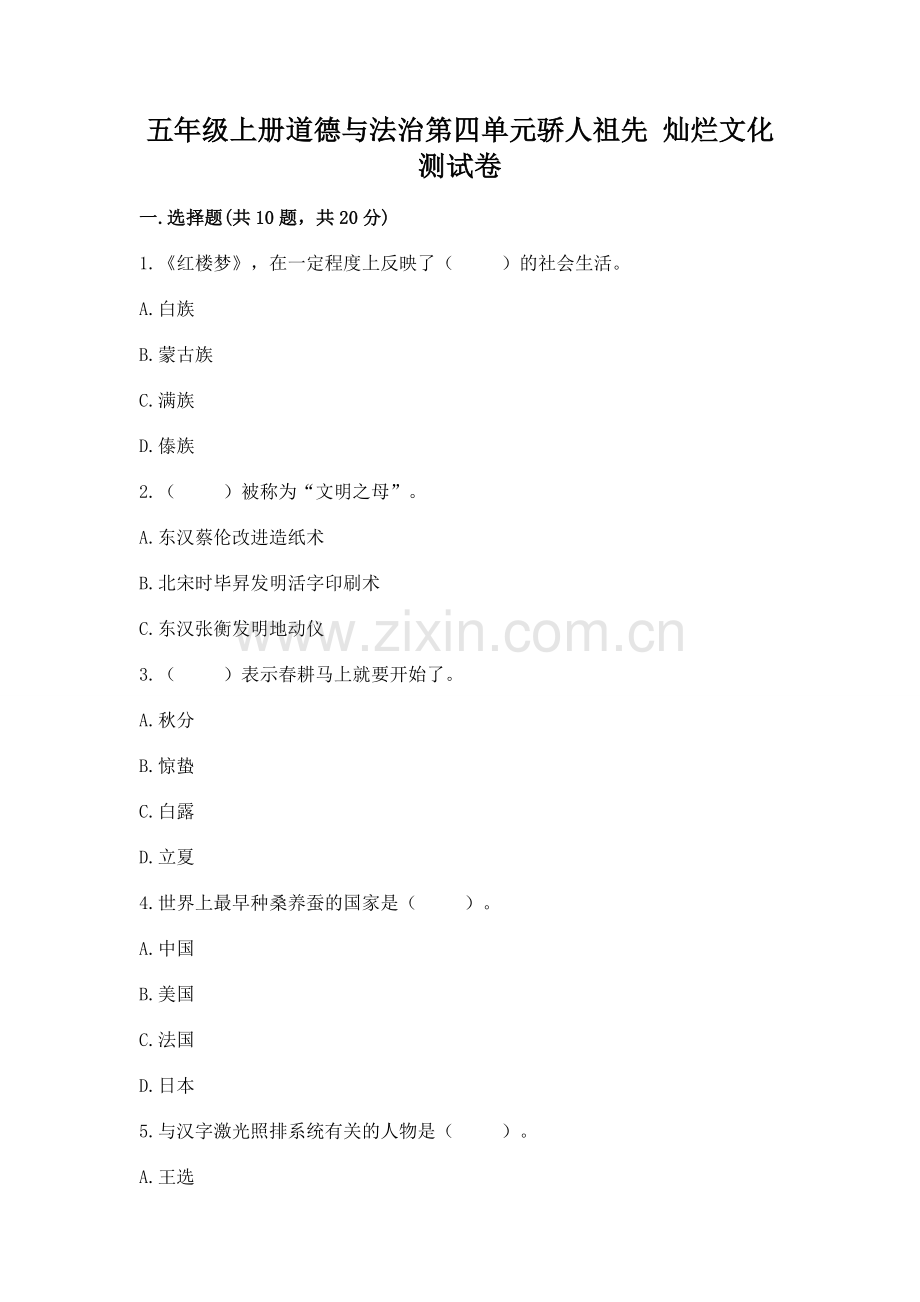 五年级上册道德与法治第四单元骄人祖先 灿烂文化测试卷及完整答案（有一套）.docx_第1页