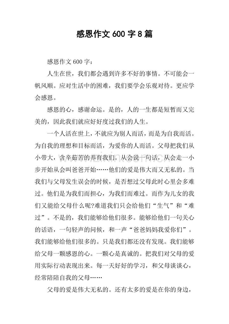感恩作文600字8篇.doc_第1页