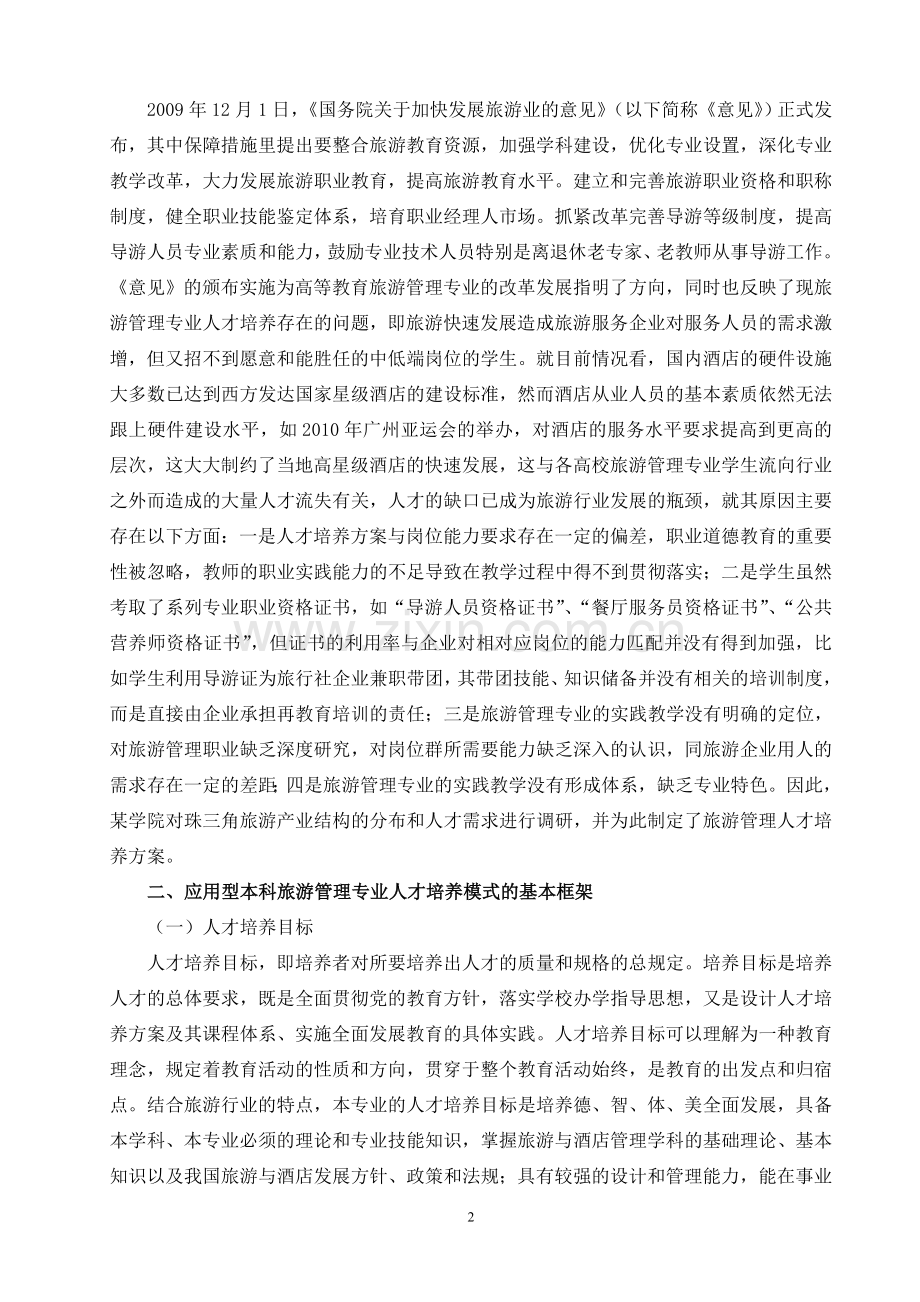 应用型本科旅游管理专业人才培养方案研究.doc_第2页