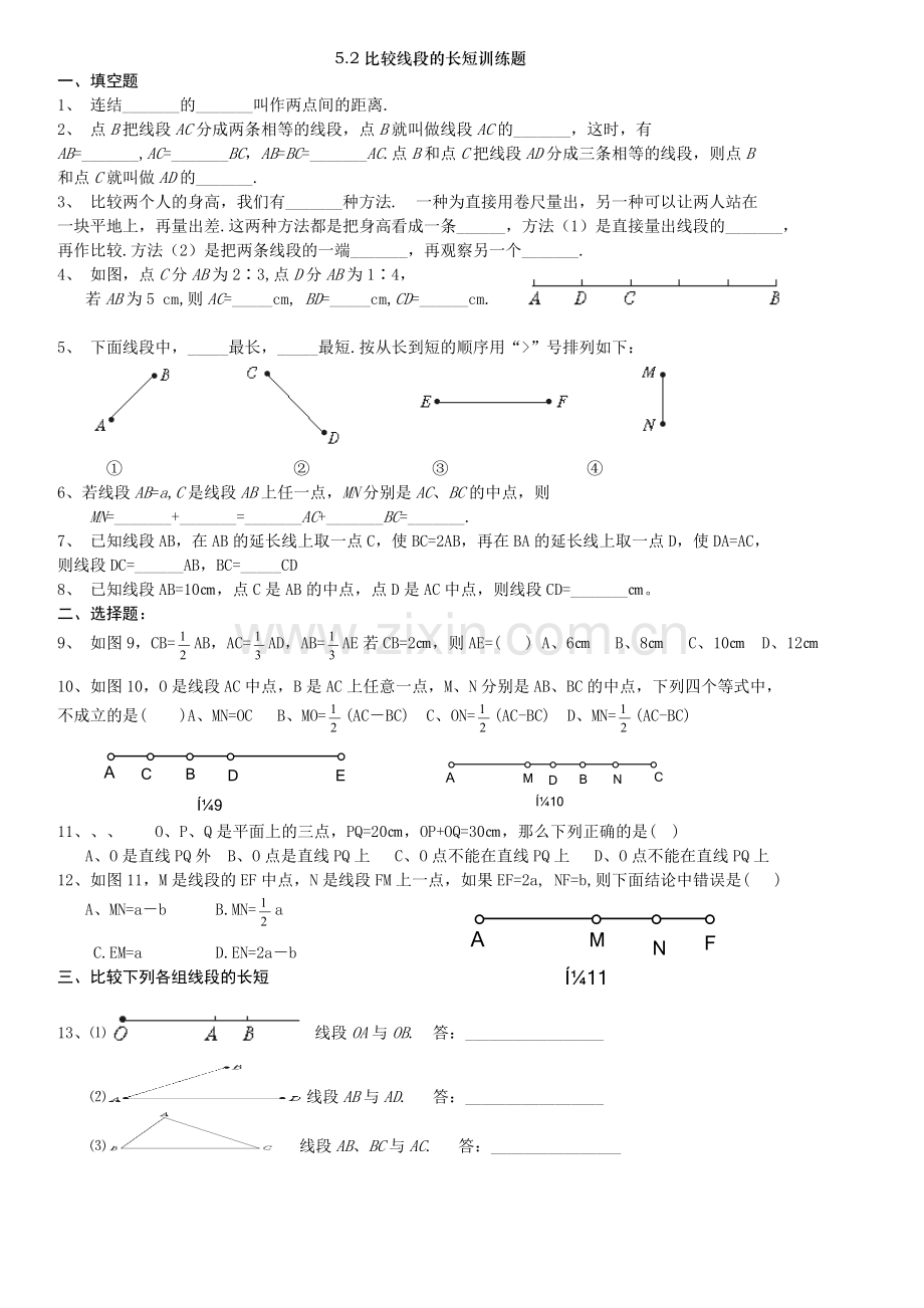 鲁教版初一下册1.2比较线段的长短练习题及答案.doc_第1页