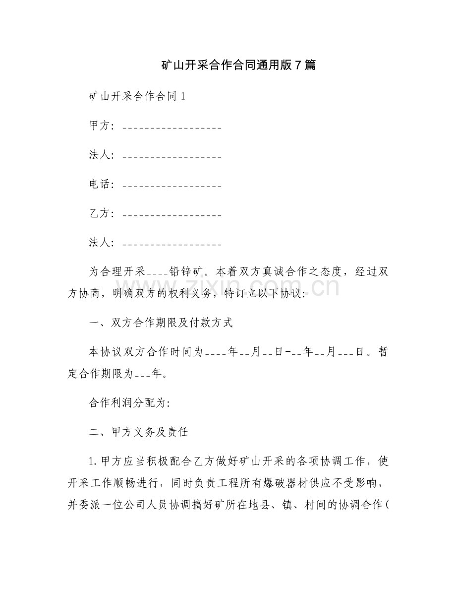 矿山开采合作合同通用版7篇.docx_第1页