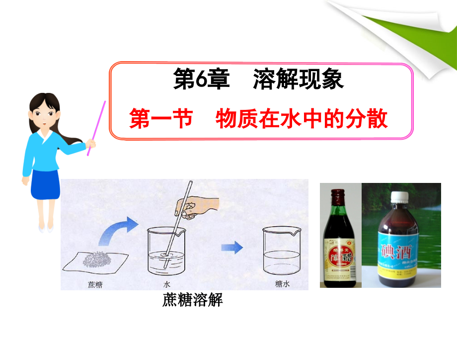 沪教版-第六章第1节-物质在水中的分散.ppt_第1页
