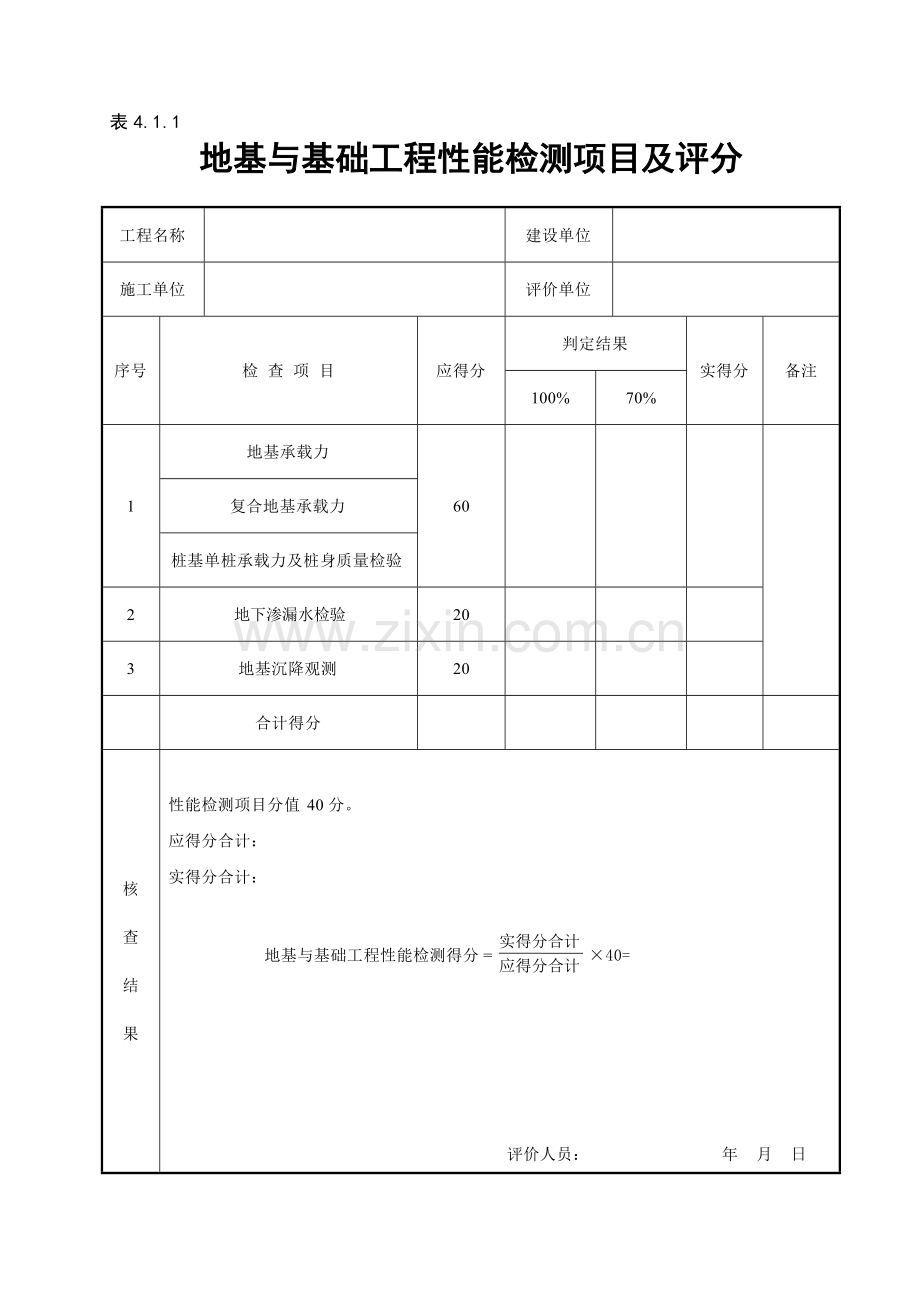 GBT50375-2016建筑工程施工质量评价标准(全套表格)2017.4.1执行.pdf_第1页