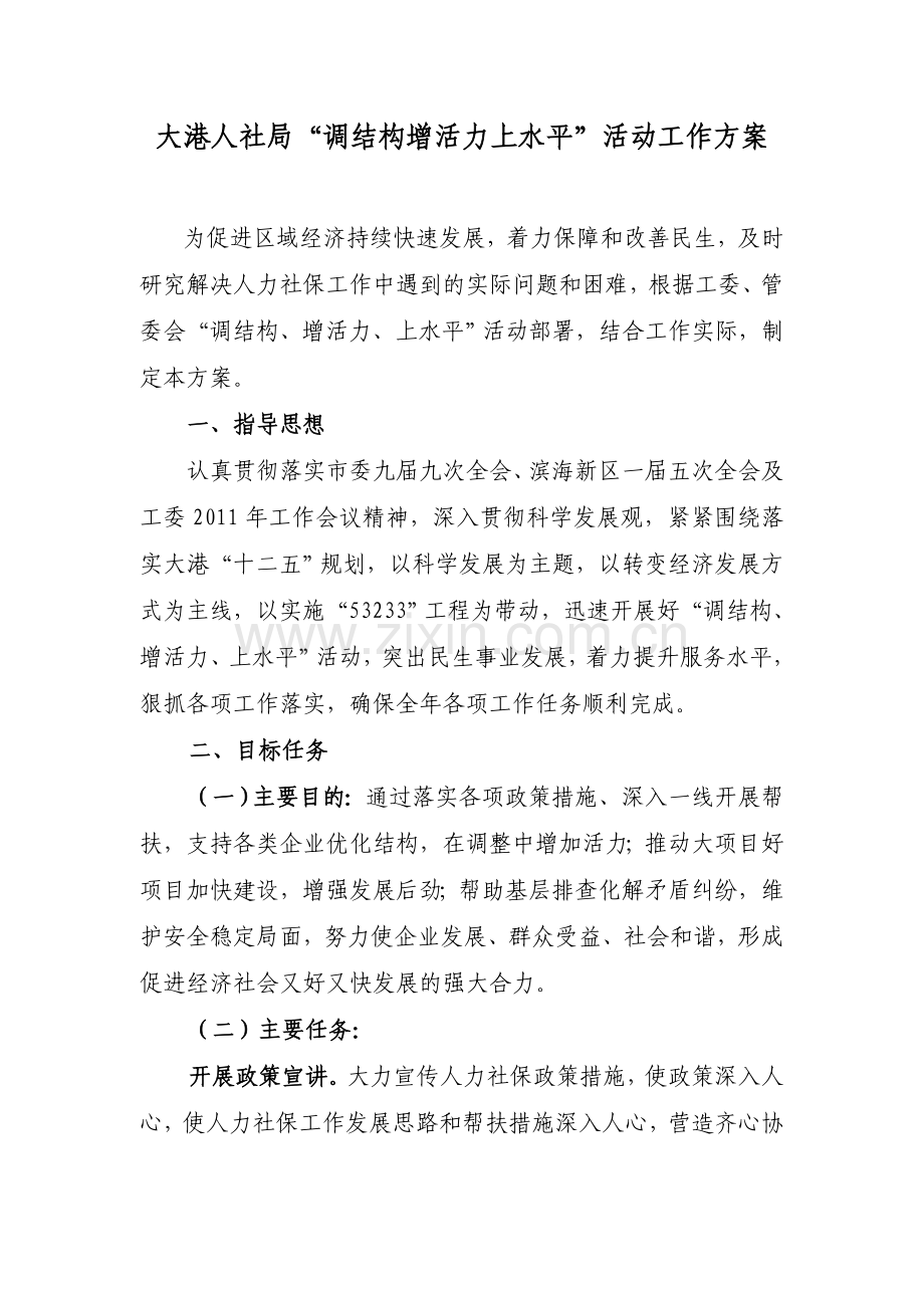 大港人社局调增上工作方案.doc_第1页