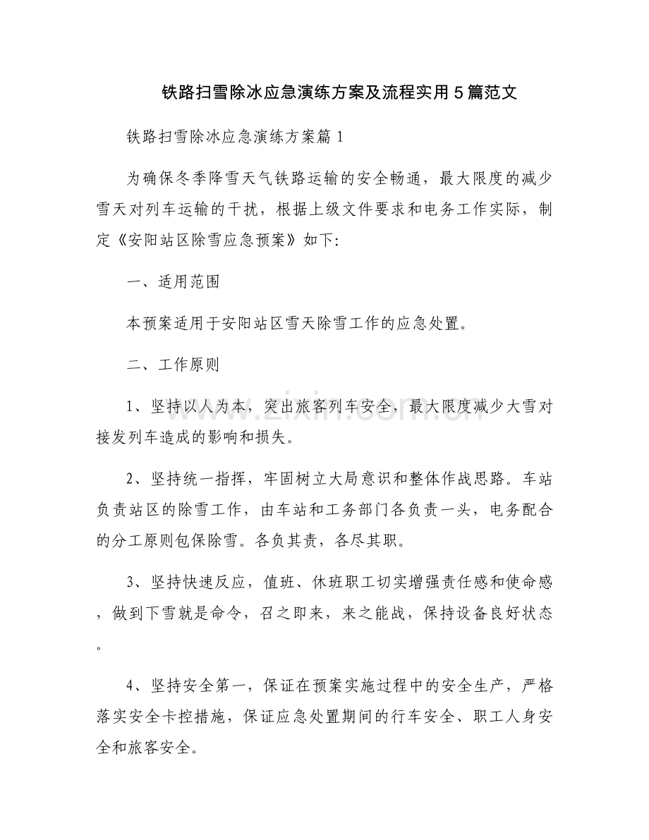 铁路扫雪除冰应急演练方案及流程实用5篇范文.docx_第1页