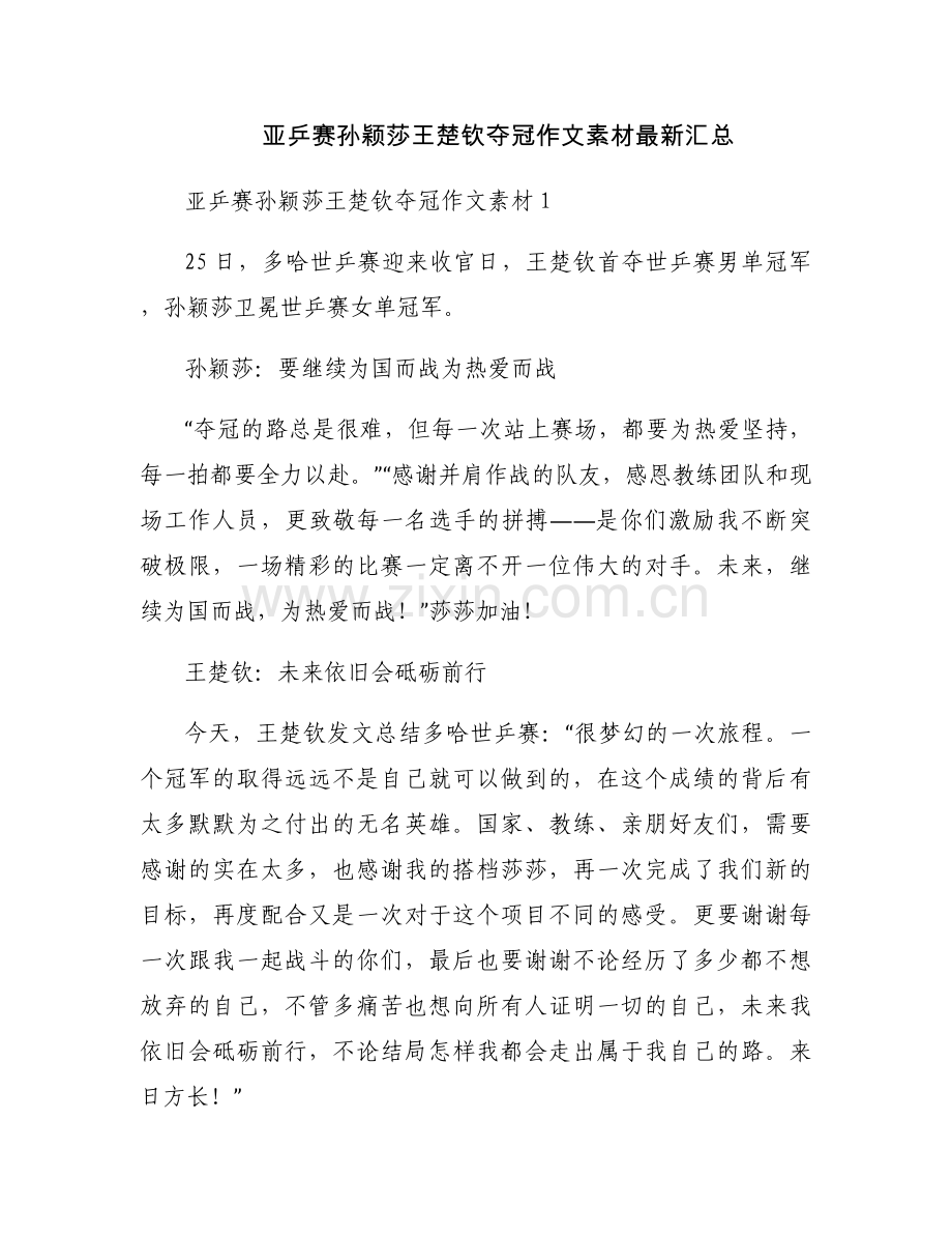 亚乒赛孙颖莎王楚钦夺冠作文素材汇总.docx_第1页
