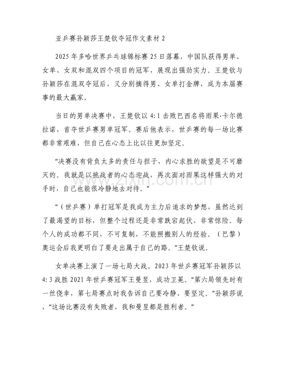 亚乒赛孙颖莎王楚钦夺冠作文素材汇总.docx_第2页