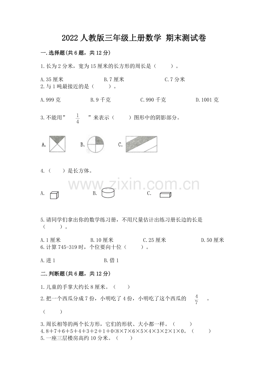2022人教版三年级上册数学 期末测试卷附完整答案【夺冠】.docx_第1页
