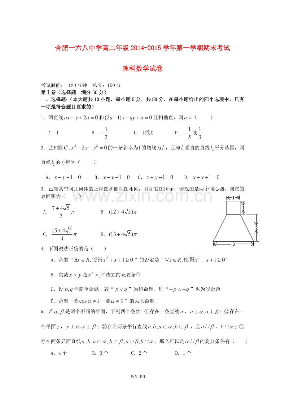 合肥市第一六八高二数学上学期期末考试试卷理.doc_第1页