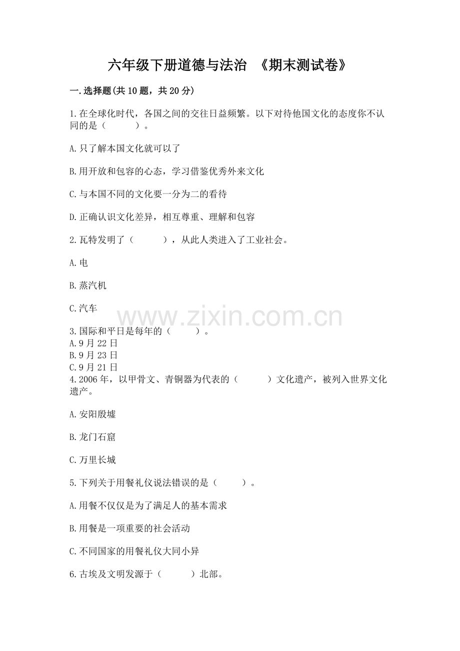 六年级下册道德与法治 《期末测试卷》及完整答案【名校卷】.docx_第1页