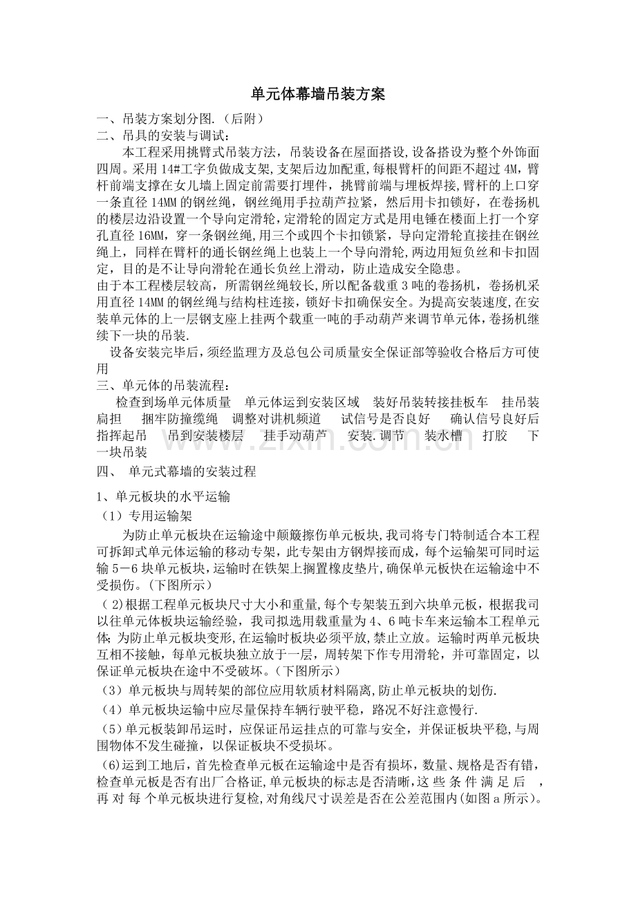 单元体幕墙吊装方案.doc_第1页