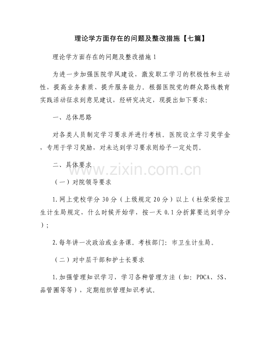 理论学方面存在的问题及整改措施【七篇】.docx_第1页