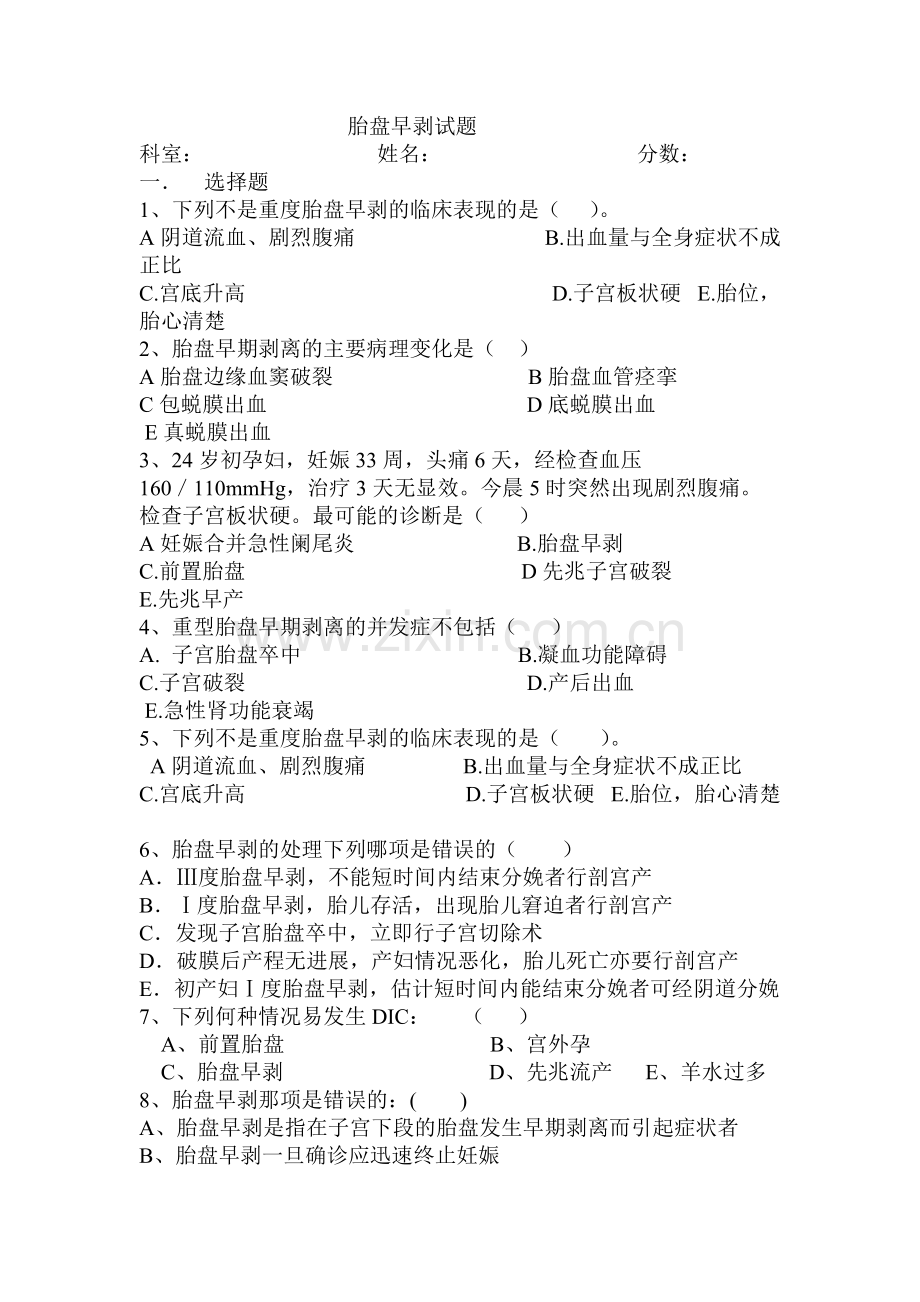 胎盘早剥试题及答案.pdf_第1页