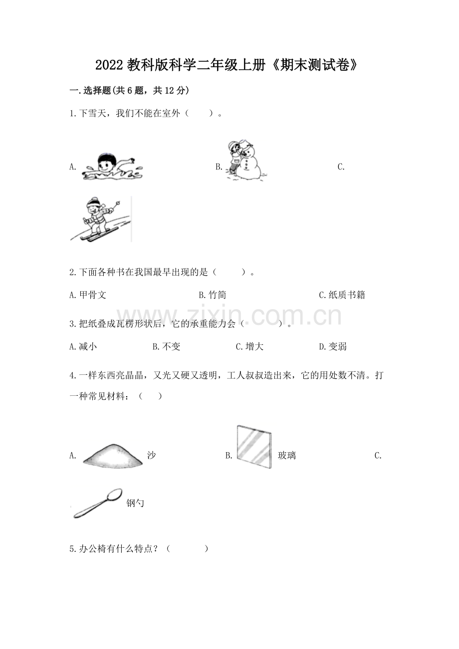 2022教科版科学二年级上册《期末测试卷》【预热题】.docx_第1页