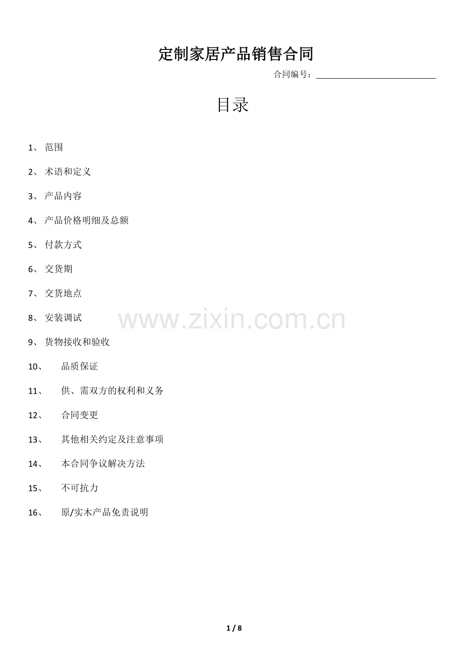 家具合同文本.pdf_第1页