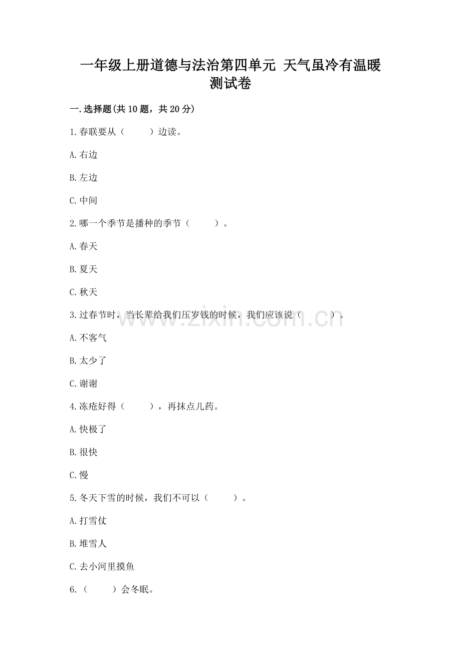 一年级上册道德与法治第四单元 天气虽冷有温暖 测试卷附答案【预热题】.docx_第1页