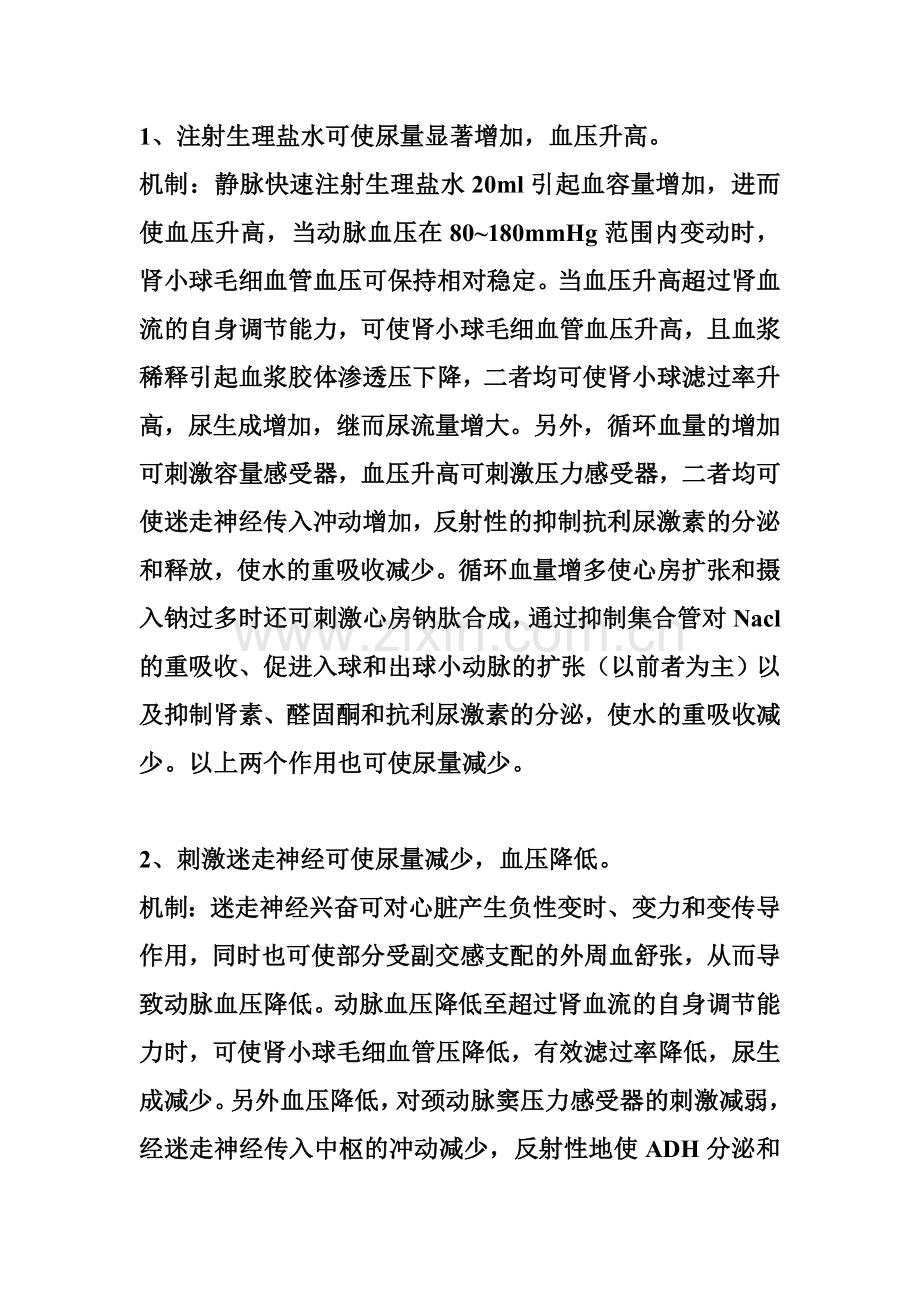 影响尿液生成的因素及其机制.doc_第1页