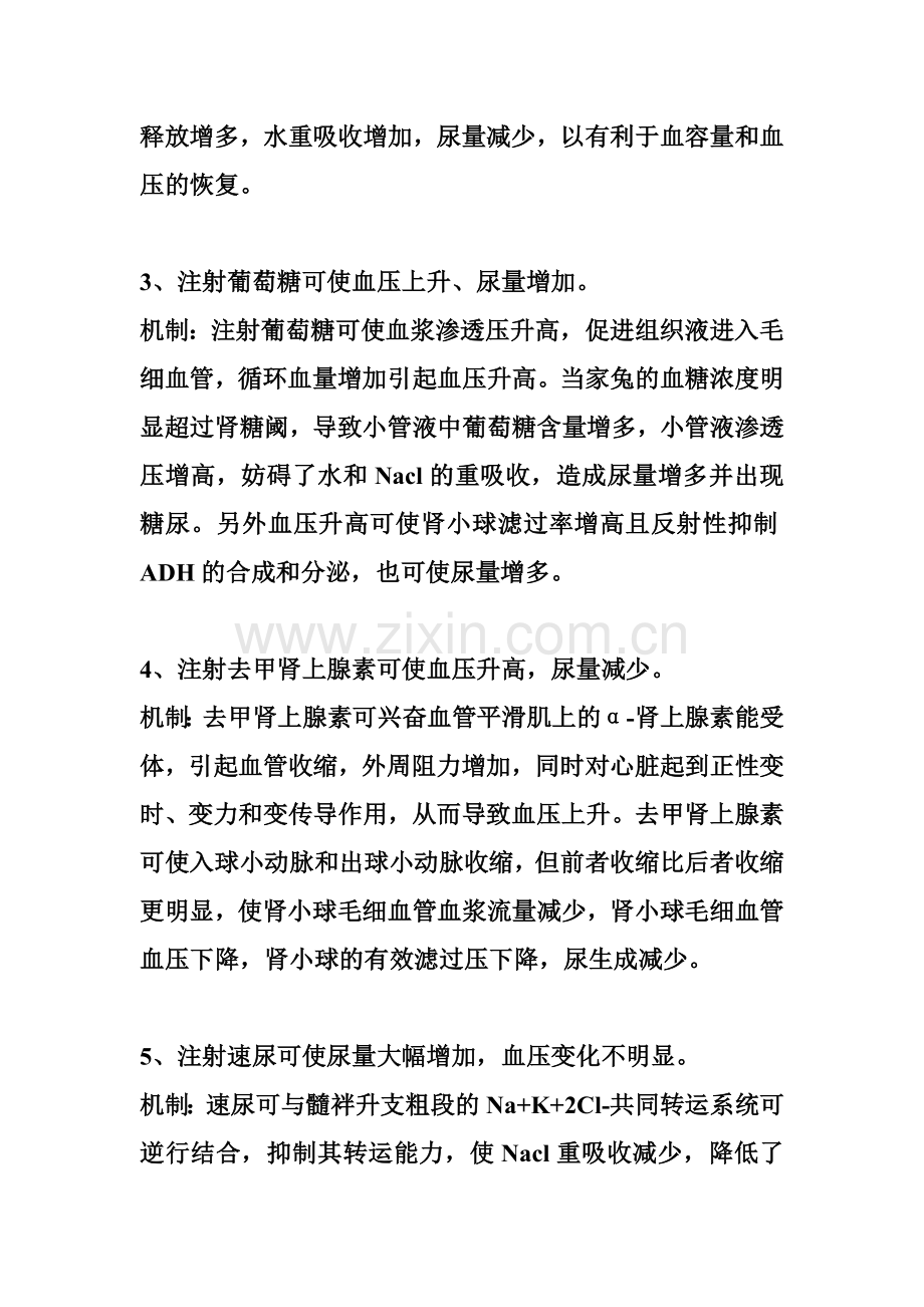 影响尿液生成的因素及其机制.doc_第2页