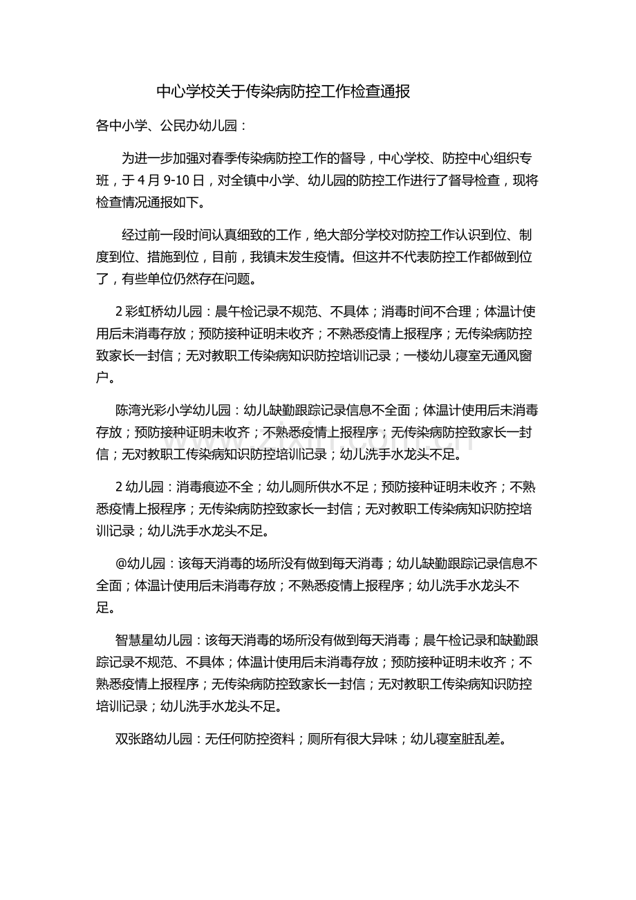 中心学校关于传染病防控工作检查通报.doc_第1页