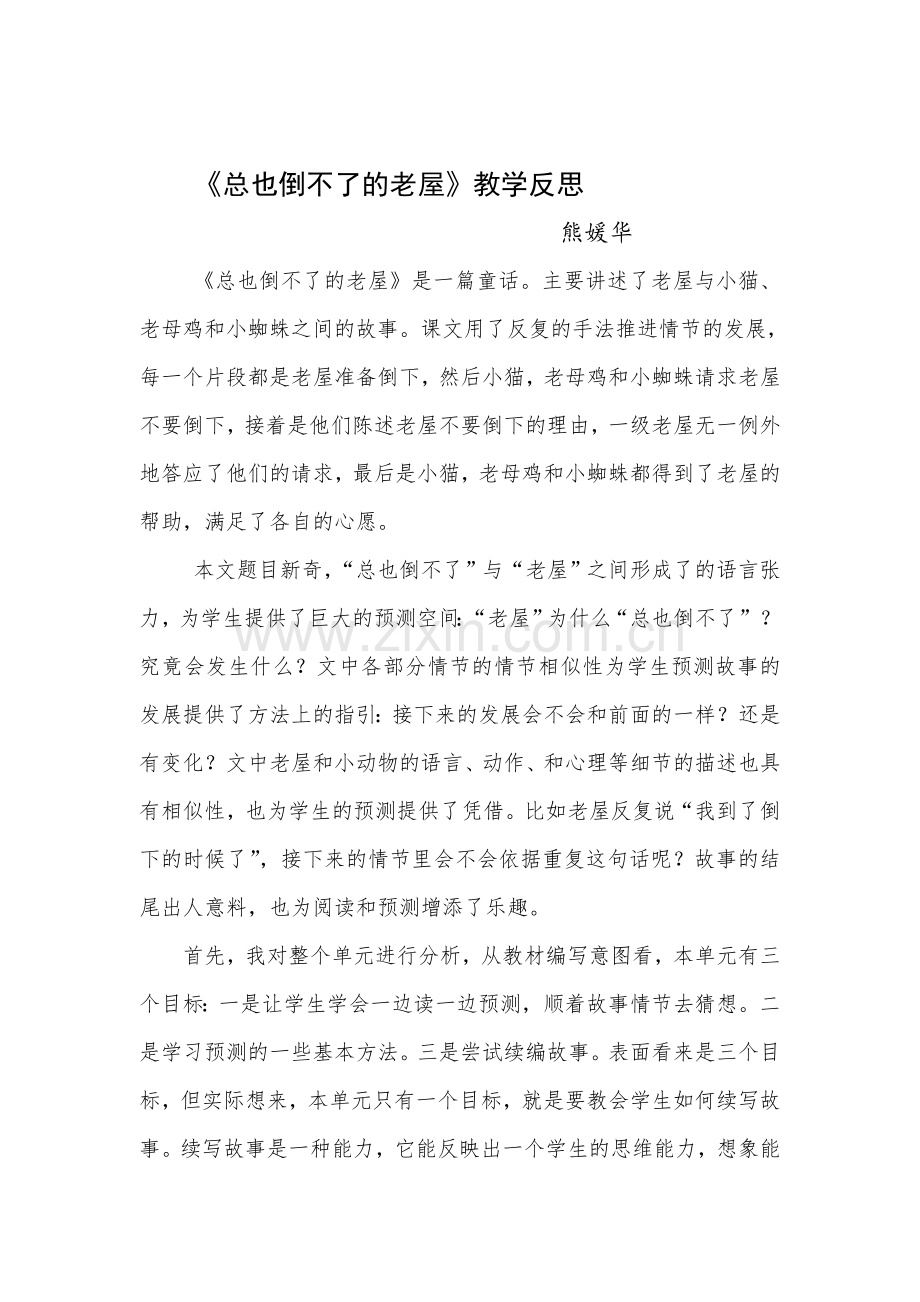 总也倒不了的老屋教学反思.doc_第1页