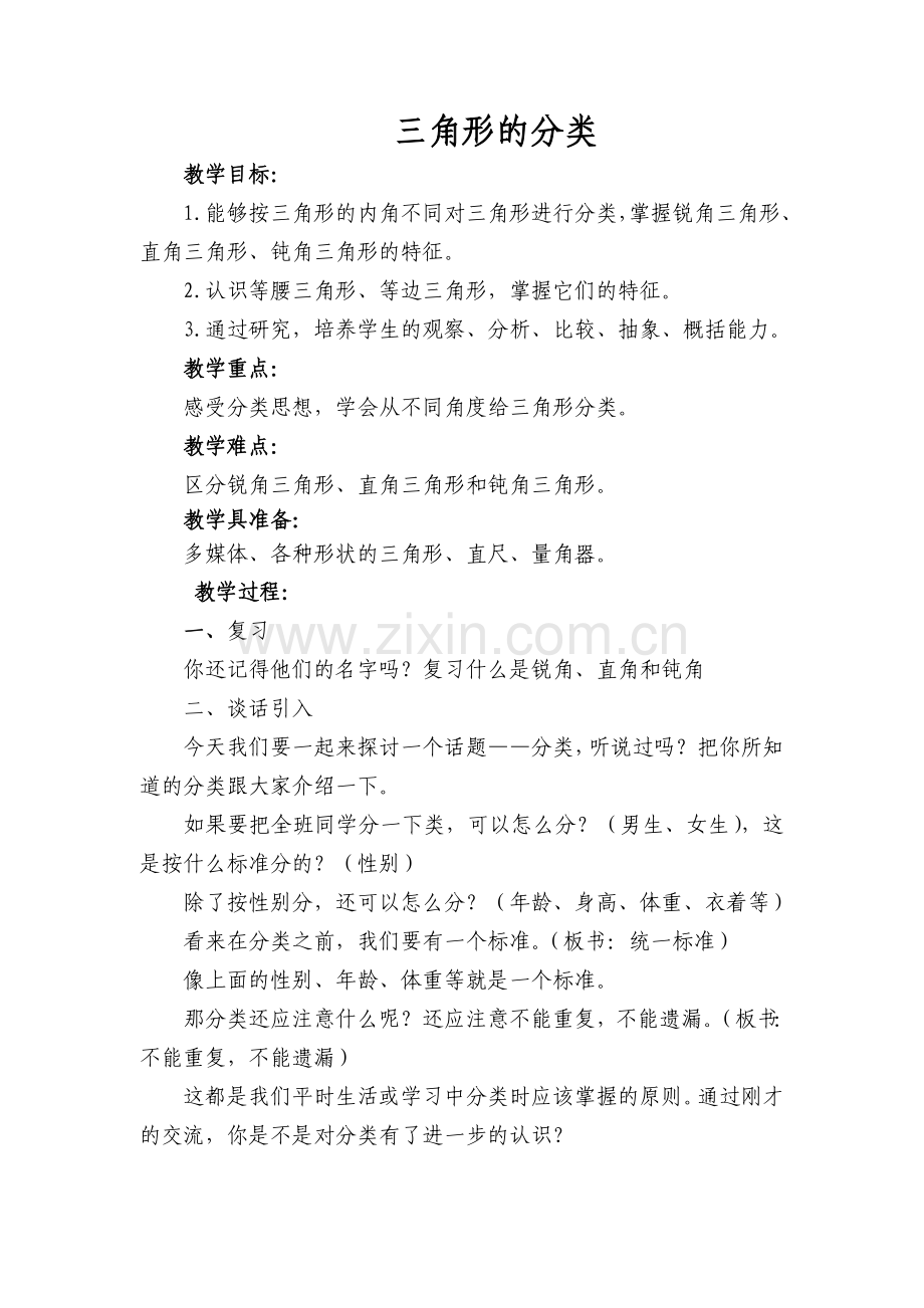 四年级下册《三角形的分类》.doc_第1页