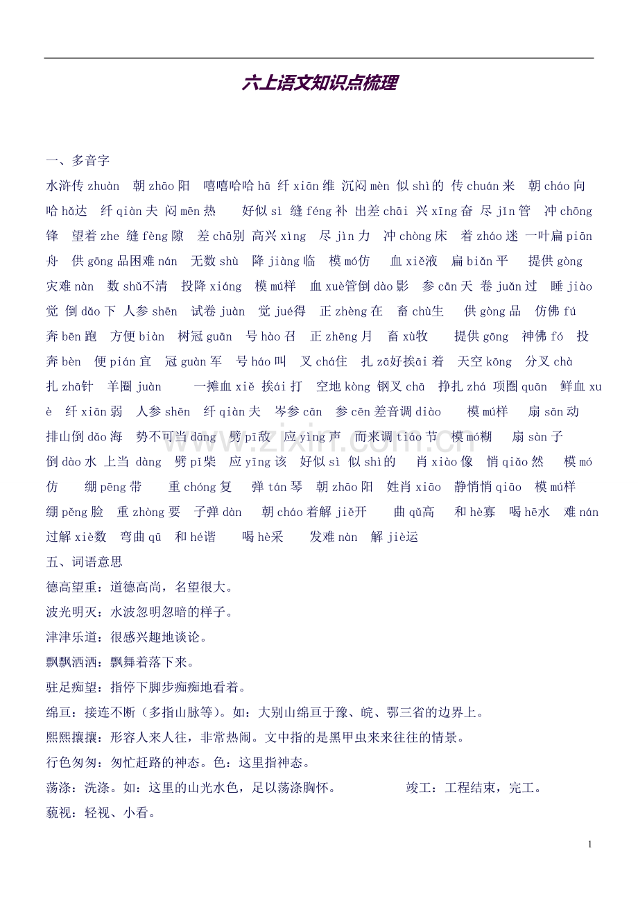 六年级上册语文知识点梳理.doc_第1页