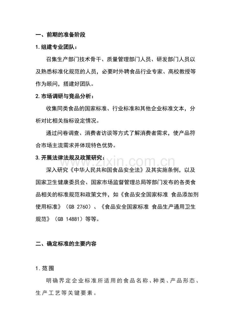 食品企业制定企业标准的基本流程.docx_第1页