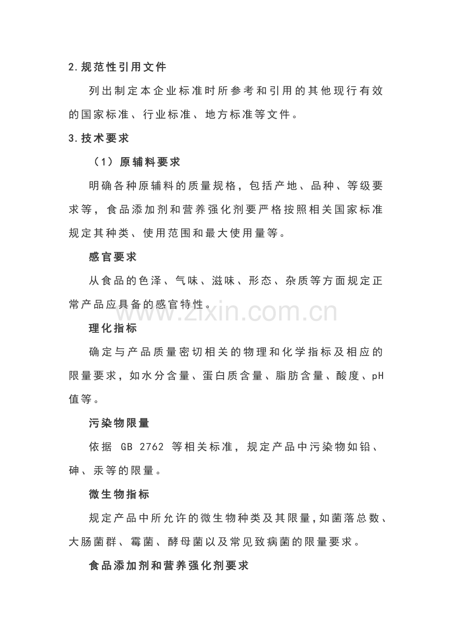 食品企业制定企业标准的基本流程.docx_第2页